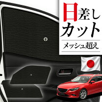 楽天市場】アテンザ gj サンシェードの通販