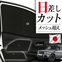 楽天市場】gクラス サンシェードの通販