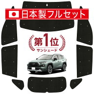 【日本売上No.1】楽天1位 日本製 RAV4 50 系 対応 サンシェード カーテン 車中泊 グッズ シームレス ライ…