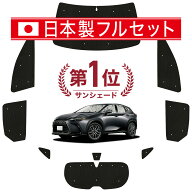 【日本売上No.1】楽天1位 日本製 新型 レクサス NX 20 系 対応 サンシェード カーテン 車中泊 グッズ シ…