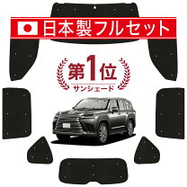 楽天市場】レクサスlxサンシェードの通販