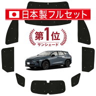 【日本売上No.1】楽天1位 日本製 クラウン エステート 30 系 対応 サンシェード カーテン 車中泊 グッズ …