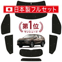 楽天市場】エクリプス クロス 車中泊 シェード リア（車用品・バイク 