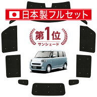 【日本売上No.1】楽天1位 日本製 新型 ムーヴキャンバス LA850S/860S系 対応 サンシェード カーテン 車中…
