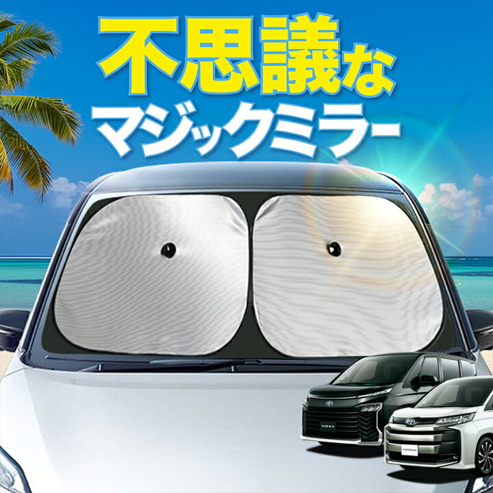 楽天市場】【炎天下の車内に神シェード】 新型 ノア ヴォクシー 90系 