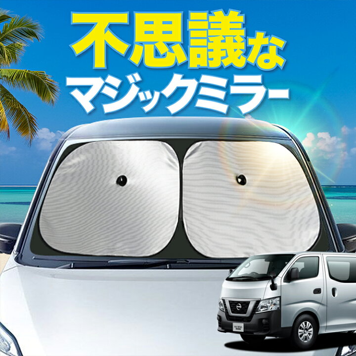 楽天市場】【炎天下の車内に神シェード】【吸盤＋6個】 NV350 