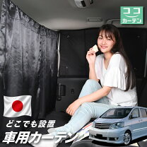 楽天市場】アルファード 10系（カーテン｜日除け用品）：アクセサリー 