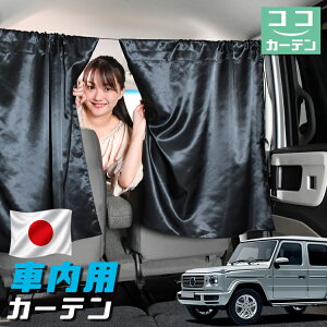 �y���{���z �� �J�[�e�� �V�^ �x���c G�N���X W463A �^ W464 �^ W465 �^ G350d G400d G450d G550 G63 AMG �Ή� ���悯 ������ �Ԏd�؂� ���O�� UV�J�b�g �y������ �~�j�o�� �ėp �^�]�� �t�����g �O��� �T�C