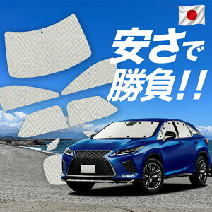 �y6/25����I�ő�S�z3,500�~���z�y�z�Ձ{8�z RX450h RX300 �Ή� �T���V�F�[�h �J�[�e�� �Ԓ��� �O�b�Y �N���t�g �T���V�F�[�h RX AGL GYL 20W 25W �ԗp�J�[�e�� �J�[�V�F�[�h �T�C�h �J�[�e�� �Z�b�g 