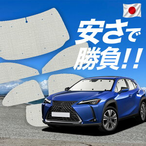 �y7/21����I�ő�S�z3,000�~���z�y�z�Ձ{9�z UX200 UX250h UX300e �Ή� �T���V�F�[�h �J�[�e�� �Ԓ��� �O�b�Y �N���t�g �T���V�F�[�h ���N�T�X �ԗp�J�[�e�� �J�[�V�F�[�h �T�C�h �J�[�e�� �Z�b�g
