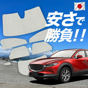 �y6/20����I�ő�S�z3,800�~���z�y�z�Ձ{5�z CX-30 DMEP/DM8P/DMFP�^ �Ή� �T���V�F�[�h �J�[�e�� �Ԓ��� �O�b�Y �N���t�g �T���V�F�[�h CX-30 �ԗp�J�[�e�� �J�[�V�F�[�h �T�C�h �J�[�e�� �Z�b�g 