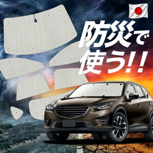 車用サンシェード 日よけ用品 cx-5 ke」の人気商品一覧 | 安い商品を 