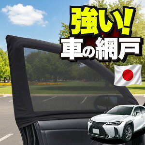 �y���{���z �ԗp �E�B���h�E�l�b�g �� �Ԍ� ���N�T�X UX200 UX250h UX300e MZAA/MZAH/KMA10�^ LEXUS �Ή� �h���l�b�g ���悯 ������ ���悯 ���b�V�� �J�[�e�� �T���V�F�[�h �� �h�A�p �Ԓ��� �O�b�Y �L