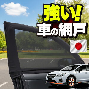 �y���{���z �ԗp �E�B���h�E�l�b�g �� �Ԍ� SUBARU XV GP7/GPE�n XV GP7 GPE �Ή� �h���l�b�g ���悯 ������ ���悯 ���b�V�� �J�[�e�� �T���V�F�[�h �� �h�A�p �Ԓ��� �O�b�Y �L�����v �ډB�� �� �J