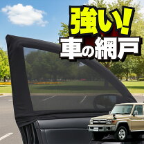 楽天市場】ランドクルーザー 70 網戸の通販