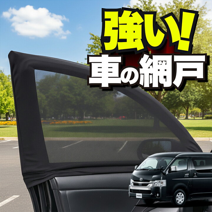 楽天市場】車用 ウィンドウネット 車 網戸 ハイエース 200系 ワイドDX 