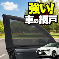 車用 ウィンドウネット 車 網戸 カローラツーリング 210系 NRE210W ZWE211/214W ZRE212W 対応 防虫ネット…