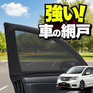 車用 ウィンドウネット 車 網戸 セレナ C26N26系 対応 防虫ネット 虫よけ 日除け 日よけ メッシュ カーテ…