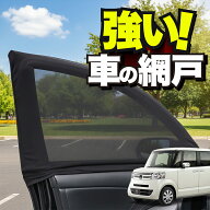 車用 ウィンドウネット 車 網戸 N-BOX N-BOXカスタム N-BOX+ N-BOX+カスタム JF1/2系 JF1 JF2 対応 防虫…