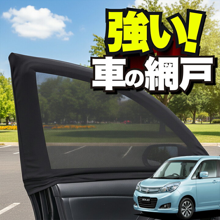 楽天市場】【日本企画】 車用 ウィンドウネット 車 網戸 ソリオ ソリオ 