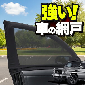 �ԗp �E�B���h�E�l�b�g �� �Ԍ� �x���c G�N���X W463�^ �Q�����f G350d G550 AMG G63 �h���l�b�g ���悯 ������ ���悯 ���b�V�� �J�[�e�� �T���V�F�[�h �� �h�A�p �ᒠ �Ԓ��� �O�b�Y �A�E�g�h�A �L