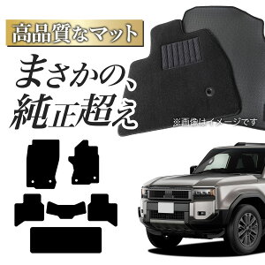 ランクル250 フロアマット 純正」の人気商品一覧 | 安い商品を通販 
