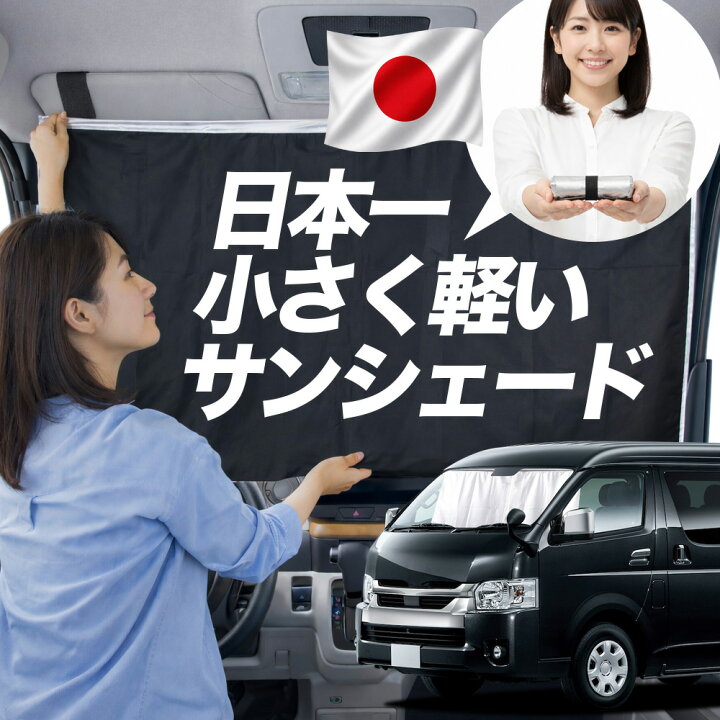 楽天市場】【日本一小さくて軽い！】 サンシェード 車 ハイエース 200 