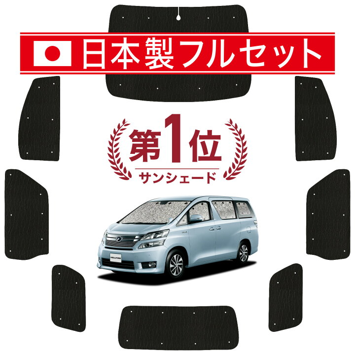 楽天市場】【国産/1台フルセット】 アルファード 20系 ヴェルファイア 
