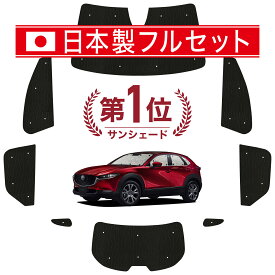 【国産/1台フルセット】 CX-30 DMEP/DM8P/DMFP型 カーテン サンシェード 車中泊 グッズ シームレス ライト シームレスサンシェード CX-30 車用カーテン カーフィルム カーシェード サイド カーテン セット フロント カーテン セット 日除け 専用 Lot No.01