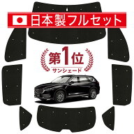 【4/21限定！最大全額2,800円引】 CX-8 3DA-KG2P型 対応 サンシェード カーテン 車中泊 グッズ シームレ…