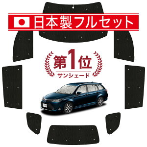 【10/26限定!最大全額3,000円引】【吸盤+3個】 カローラフィールダー E160系 サンシェード カーテン 車中泊 グッズ シームレス ライト フルセット 1台分 車用カーテン カーフィルム カーシェ