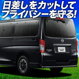 【6/15限定！最大全額3,500円引】 NV350 キャラバン E26系 サンシェード カーテン 車中泊 グッズ リア CARAVAN 車用カーテン カーフィルム カーシェード サイド カーテン セット フロント カーテン セット 日除け 専用 Lot No.01