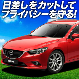 【6/22限定！最大全額3,800円引】 MAZDA6 アテンザワゴン GJ系 サンシェード カーテン 車中泊 グッズ フロント マツダ6 車用カーテン カーフィルム カーシェード サイド カーテン セット フロント カーテン セット 日除け 専用 Lot No.01