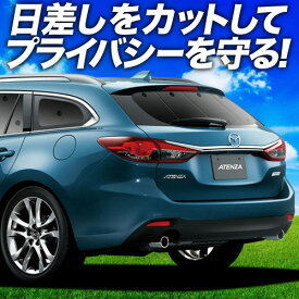 【6/22限定！最大全額3,800円引】 MAZDA6 アテンザワゴン GJ系 サンシェード カーテン 車中泊 グッズ リア マツダ6 車用カーテン カーフィルム カーシェード サイド カーテン セット フロント カーテン セット 日除け 専用 Lot No.01