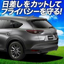 楽天市場】サンシェード リア cx－8の通販