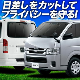 【7/15限定！最大全額3,500円引】 ハイエース 200系 S-GL DX サンシェード カーテン 車中泊 グッズ フルセット レジアスエース スーパーGL 標準 1~8型 車用カーテン カーフィルム カーシェード サイド カーテン セット フロント カーテン セット 日除け 専用 Lot No.01