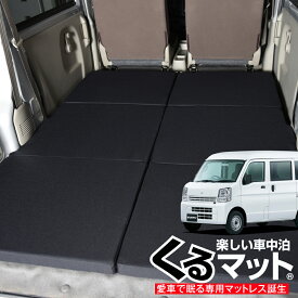 【31日まで500円OFF】 エブリイ バン ワゴン DA17系 対応の車中泊ベッド "くるマット"！人気 車中泊 グッズ キャンピングカー マット オートキャンプ カスタム 内装 パーツ ドレスアップ ベッドキット エブリィ DA17V DA17W EVERY VAN WAGON スズキ Lot No.08