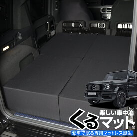 【スーパーSALE！先行公開】 新型ベンツ Gクラス W463型 W464型 専用 G350d G550 AMG G63対応の車中泊ベッド "くるマット"！人気 車中泊 グッズ キャンピングカー マット オートキャンプ カスタム 内装 パーツ ドレスアップ ベッドキット ゲレンデ Lot No.05