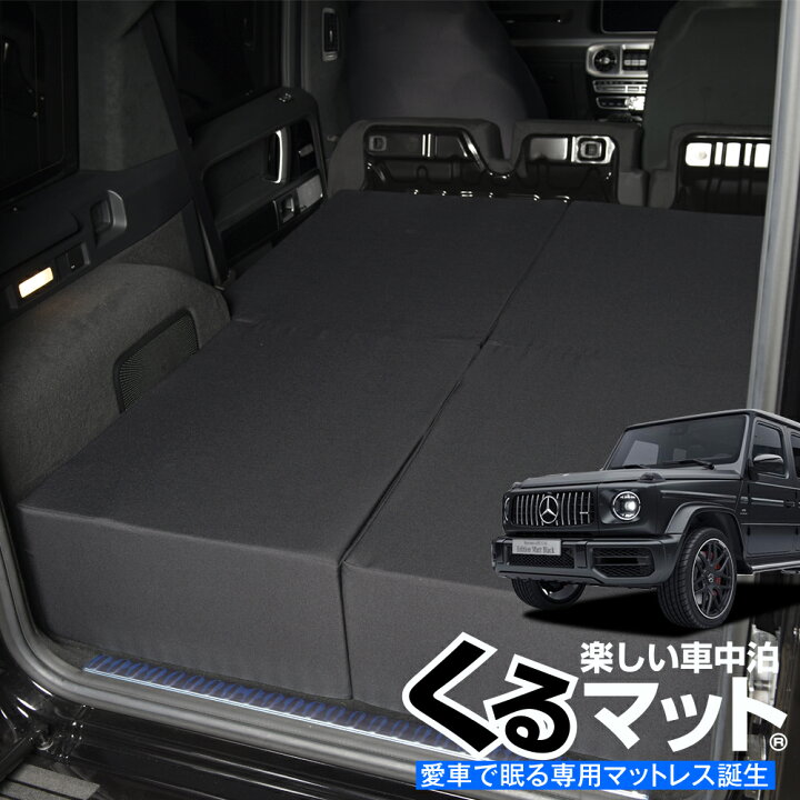 楽天市場 緊急開催 超p6倍 500円 新型ベンツ Gクラス W463型 W464型 専用 G350d G550 Amg G63対応の車中泊ベッド くるマット 誕生 人気 車中泊 グッズ キャンピングカー マット オートキャンプ カスタム 内装 パーツ ドレスアップ ベッドキット ゲレンデ Lot No