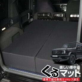 【5のつく日限定●1000円OFF】 新型ベンツ Gクラス W463型 W464型 専用 G350d G550 AMG G63対応の車中泊ベッド "くるマット"！人気 車中泊 グッズ キャンピングカー マット オートキャンプ カスタム 内装 パーツ ドレスアップ ベッドキット ゲレンデ Lot No.06