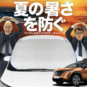 【新発売】オートフィット アリア FE0型 B6 フロントガラス カバー シート フロント 高熱防止 サンシェード 日よけ 日除け 遮熱 車 紫外線 uv 断熱 遮光 車内温度 夏 冬 オールシーズン LotNo.02