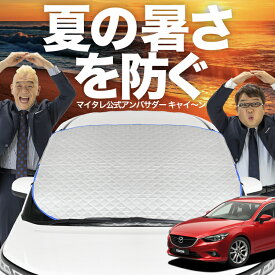 【新発売】極上フィット MAZDA6 アテンザワゴン GJ系 マツダ6 フロントガラス カバー シート フロント 高熱防止 サンシェード 日よけ 日除け 遮熱 車 紫外線 uv 断熱 遮光 車内温度 夏 冬 オールシーズン LotNo.02