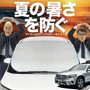 �y�V�����z�I�[�g�t�B�b�g �x���c GLC�N���X X253�^ GLC200 220 250 350 AMG 43 63 �t�����g�K���X �J�o�[ �V�[�g �t�����g ���M�h�~ �T���V�F�[�h ���悯 ������ �ՔM �� ���O�� uv �f�M �Ռ� �ԓ����x 