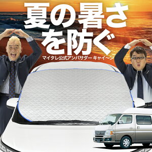 【新発売】オートフィット キャラバン E25系 スーパーロング フロントガラス カバー シート フロント 高熱防止 サンシェード 日よけ 日除け 遮熱 車 紫外線 uv 断熱 遮光 車内温度 夏 冬 オー