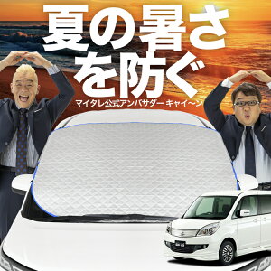 【新発売】オートフィット デリカ D2 D:2 MB15S系 MB15S フロントガラス カバー シート フロント 高熱防止 サンシェード 日よけ 日除け 遮熱 車 紫外線 uv 断熱 遮光 車内温度 夏 冬 オールシーズン