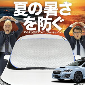 【新発売】オートフィット レヴォーグ VM4/VMG系 VM4 VMG フロントガラス カバー シート フロント 高熱防止 サンシェード 日よけ 日除け 遮熱 車 紫外線 uv 断熱 遮光 車内温度 夏 冬 オールシーズ