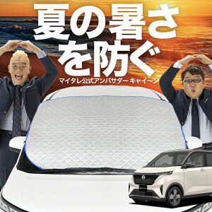 【新発売】オートフィット 日産 サクラ B6AW型 フロントガラス カバー シート フロント 高熱防止 サンシェード 日よけ 日除け 遮熱 車 紫外線 uv 断熱 遮光 車内温度 夏 冬 オールシーズン LotNo.