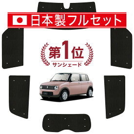 【国産/1台フルセット】 アルトラパン HE33S系 カーテン サンシェード 車中泊 グッズ シームレス ライト シームレスサンシェード ALTO LAPIN 車用カーテン カーフィルム カーシェード サイド カーテン セット フロント カーテン セット 日除け 専用 Lot No.01