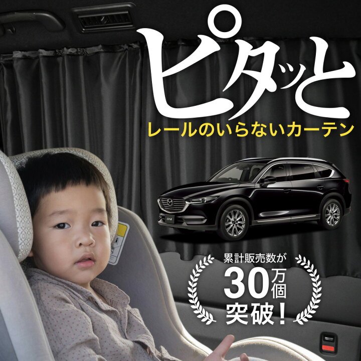 楽天市場】【日本製】 CX-8 KG 型 CX 8 カーテン マグネット 