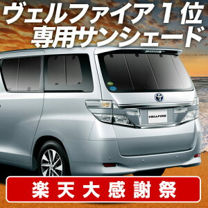 �y12/20����I�ő�S�z3,800�~���z�y�z�Ձ{4�z �A���t�@�[�h 20�n ���F���t�@�C�A 20�n �T���V�F�[�h �J�[�e�� �Ԓ��� �O�b�Y ���A ATH20W GGH20 ANH20W �ԗp�J�[�e�� �J�[�V�F�[�h �T�C�h �J�[�e�� 